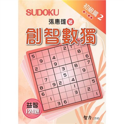 創智數獨-初級篇2