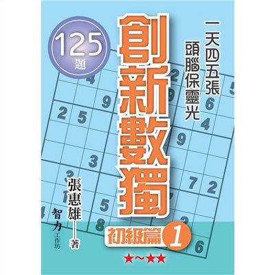 創新數獨-初級篇1(袖珍版)