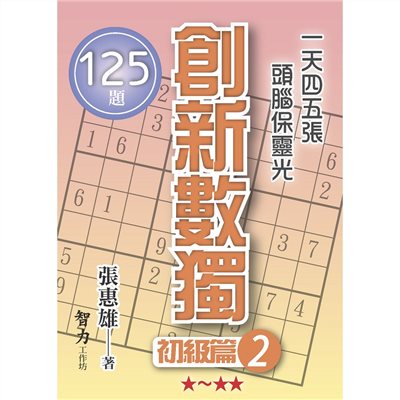 創新數獨-初級篇2(袖珍版)