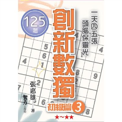 創新數獨-初級篇3(袖珍版)