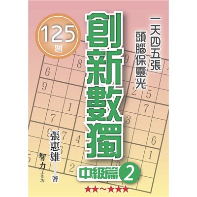 創新數獨-中級篇2(袖珍版)