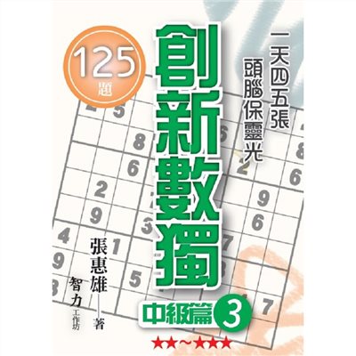 創新數獨-中級篇3(袖珍版)