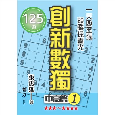 創新數獨-中高篇1(袖珍版)
