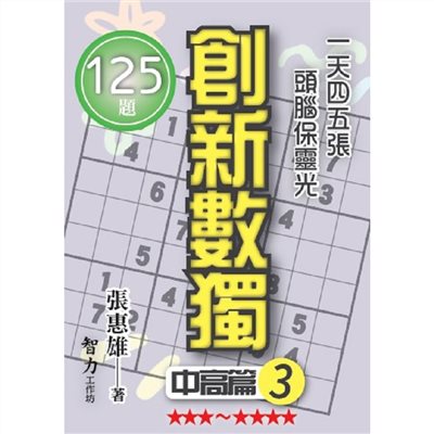 創新數獨-中高篇3(袖珍版)
