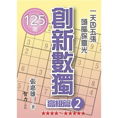創新數獨-高級篇2(袖珍版)