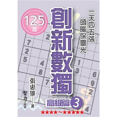 創新數獨-高級篇3(袖珍版)