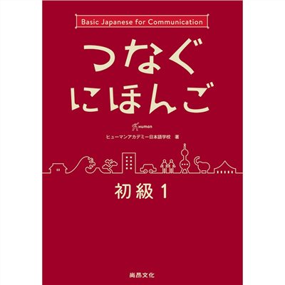 翻轉日本語-溝通式會話-初級1