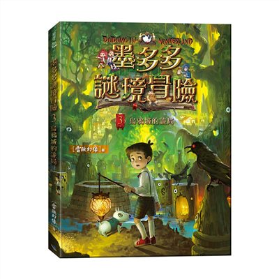 墨多多謎境冒險3：烏鴉城的詭局