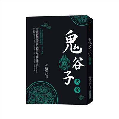 鬼谷子大全