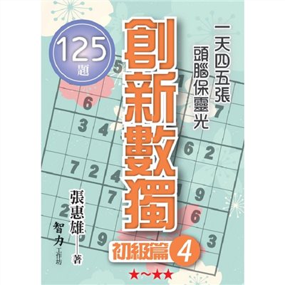創新數獨-初級篇4(袖珍版)