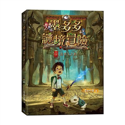 墨多多謎境冒險4：法老王之心
