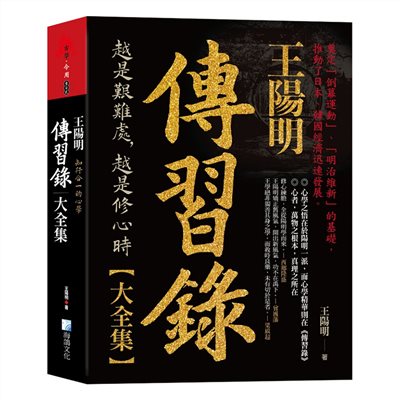 王陽明，傳習錄大全集-知行合一的心學