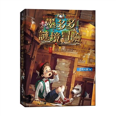 墨多多謎境冒險5：消失的醫務室