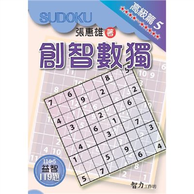 創智數獨-高級篇5