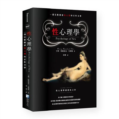 性心理學