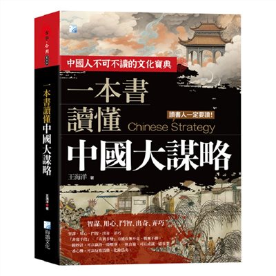 一本書讀懂中國大謀略 2版