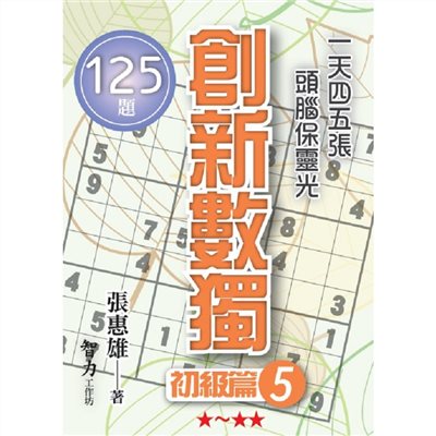 創新數獨-初級篇5(袖珍版)