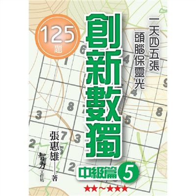創新數獨-中級篇5(袖珍版)
