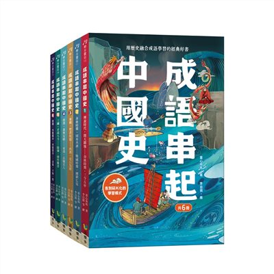 成語串起中國史套書(共6冊)