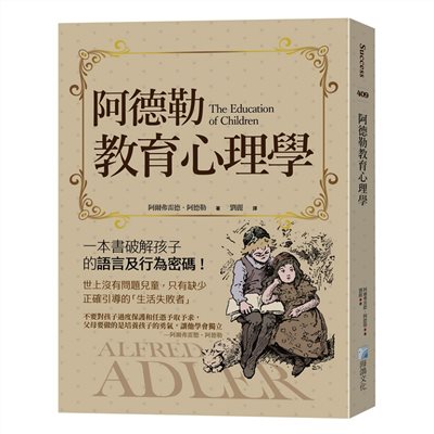 阿德勒教育心理學-3版