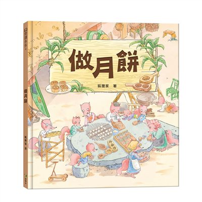 中秋節‧做月餅