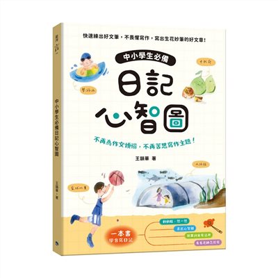中小學生必備日記心智圖：不再為作文煩惱，不再苦思寫作主題！