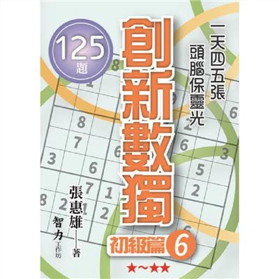 創新數獨-初級篇6(袖珍版)