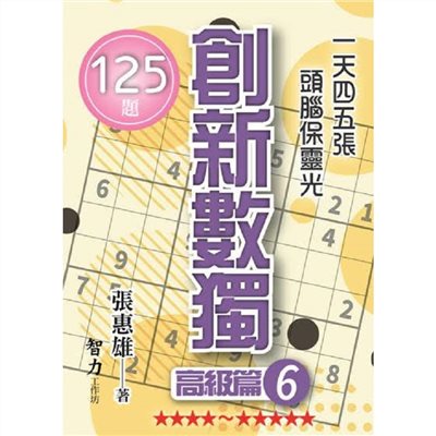 創新數獨-高級篇6(袖珍版)