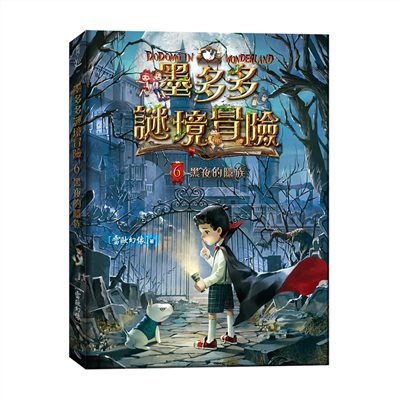 墨多多謎境冒險6：黑夜的隱族