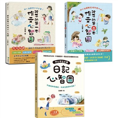 提升作文能力必備，三本一次買齊 ★中小學生必備日記心智圖+孩子的第一本作文心智圖+孩子的第二本作文心智圖