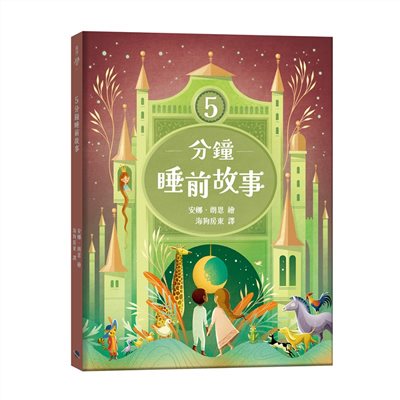 5分鐘睡前故事
