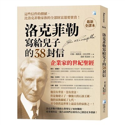 洛克菲勒寫給兒子的38封信【最新全譯本】：企業家的世紀聖經