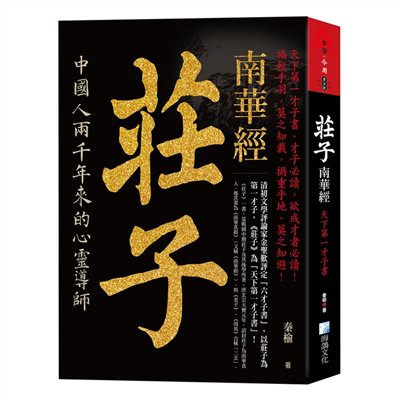 莊子，南華經：天下第一才子書
