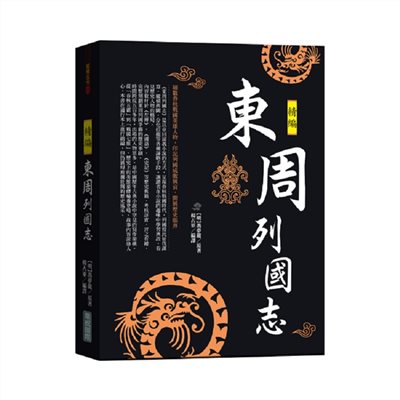 東周列國志精編