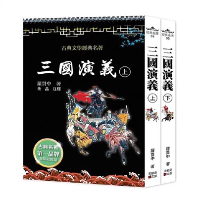 三國演義(上下套書不分售)