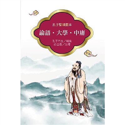 論語‧大學‧中庸