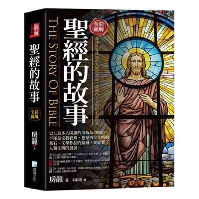 圖解：聖經的故事-3版