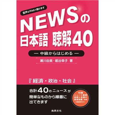 新聞日語 聽解40－中級