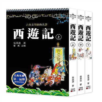 西遊記(上中下套書不分售)