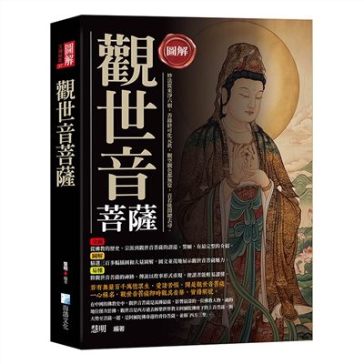 圖解：觀世音菩薩-3版