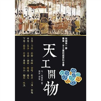 天工開物