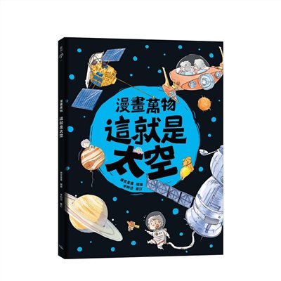 漫畫萬物 這就是太空
