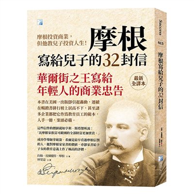 摩根寫給兒子的三十二封信-4版