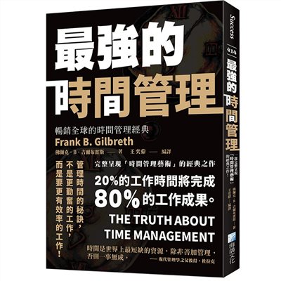 最強的時間管理
