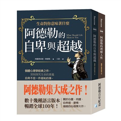 阿德勒集大成之作：阿德勒的自卑與超越+阿德勒的理解人性