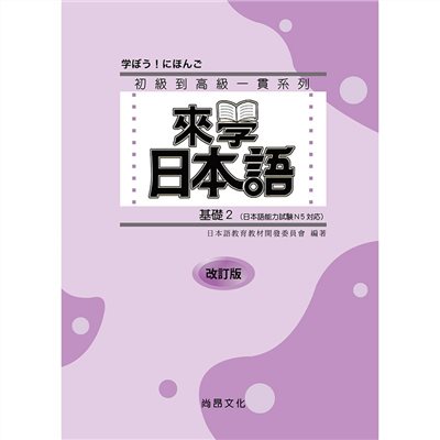 來學日本語－基礎2 改訂版-五版(附QR Code音檔)