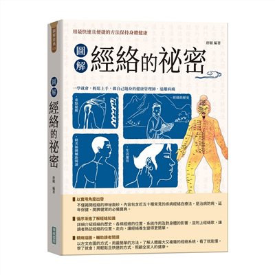 圖解經絡的祕密【新版】