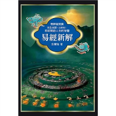 易經新解