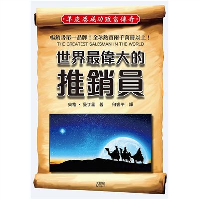 世界最偉大的推銷員