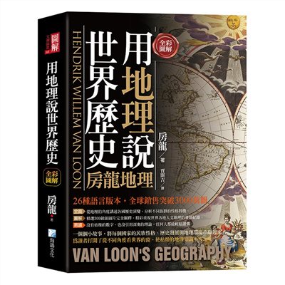 全彩圖解：用地理說世界歷史-房龍地理